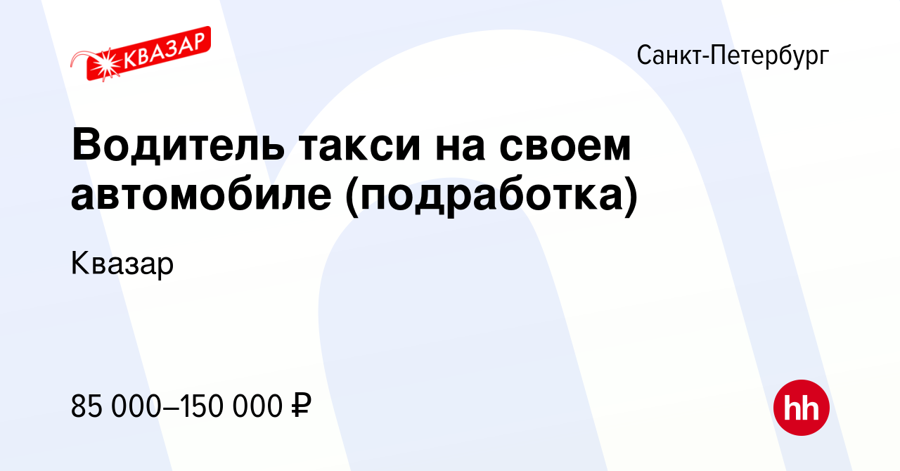 Вакансия Водитель такси на своем автомобиле (подработка) в  Санкт-Петербурге, работа в компании Квазар (вакансия в архиве c 11 октября  2023)