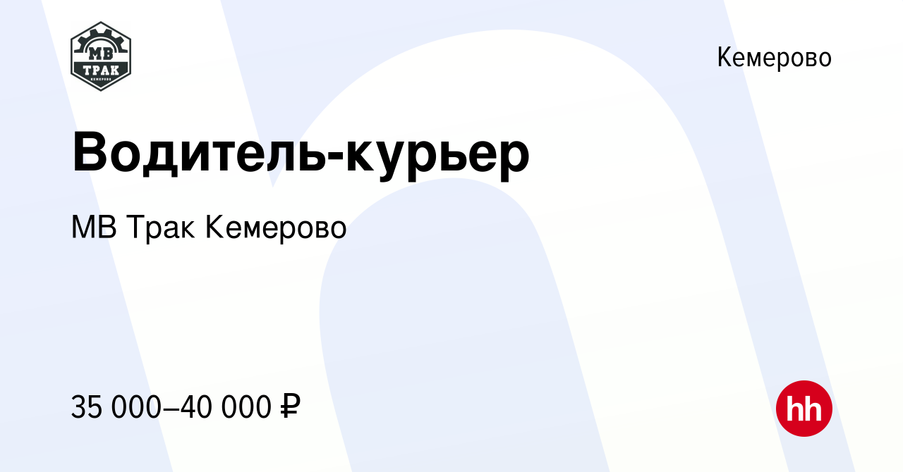 Вакансия Водитель-курьер в Кемерове, работа в компании МВ Трак Кемерово  (вакансия в архиве c 2 октября 2023)