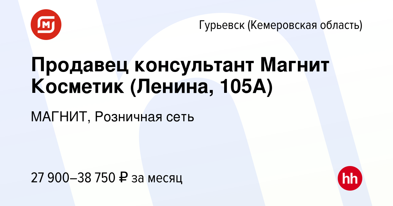 Вакансия Продавец консультант Магнит Косметик (Ленина, 105А) в Гурьевске,  работа в компании МАГНИТ, Розничная сеть (вакансия в архиве c 4 ноября 2023)