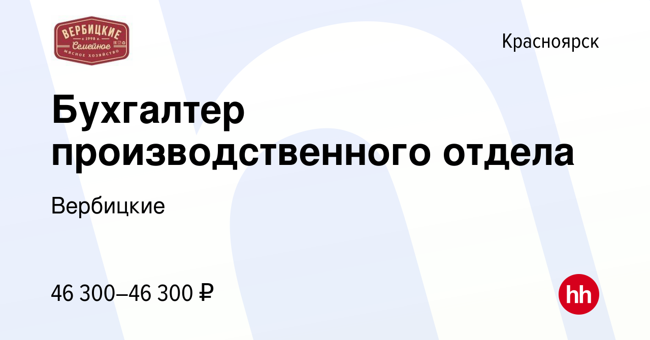 Вакансия Бухгалтер производственного отдела в Красноярске, работа в  компании Вербицкие (вакансия в архиве c 14 ноября 2023)