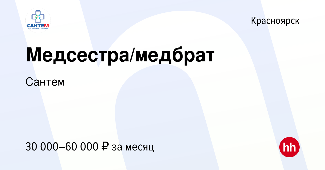 Вакансия Медсестра/медбрат в Красноярске, работа в компании Сантем  (вакансия в архиве c 17 марта 2024)