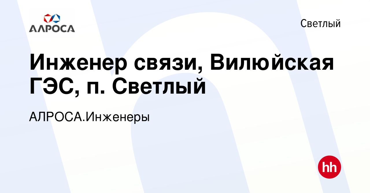 Вакансия Инженер связи, Вилюйская ГЭС, п. Светлый в Светлом, работа в  компании АЛРОСА.Инженеры (вакансия в архиве c 10 ноября 2023)