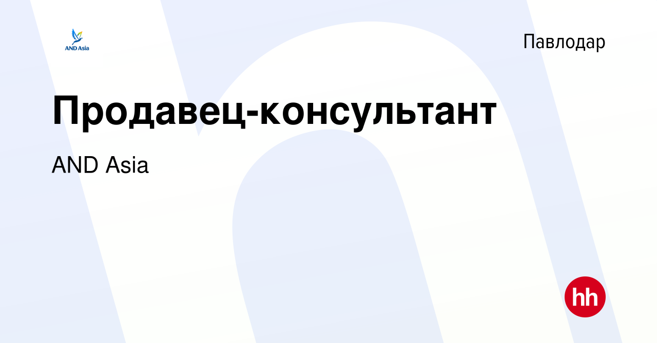 Вакансия Продавец-консультант в Павлодаре, работа в компании AND Asia  (вакансия в архиве c 11 октября 2023)