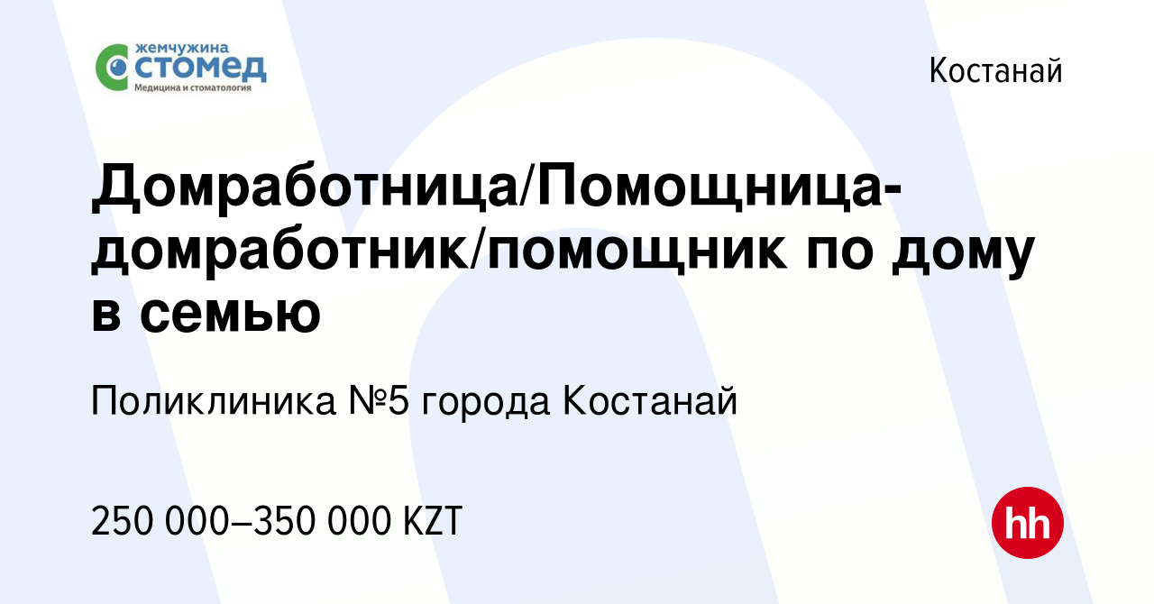 Вакансия Домработница/Помощница-домработник/помощник по дому в семью в  Костанае, работа в компании Поликлиника №5 города Костанай (вакансия в  архиве c 11 октября 2023)