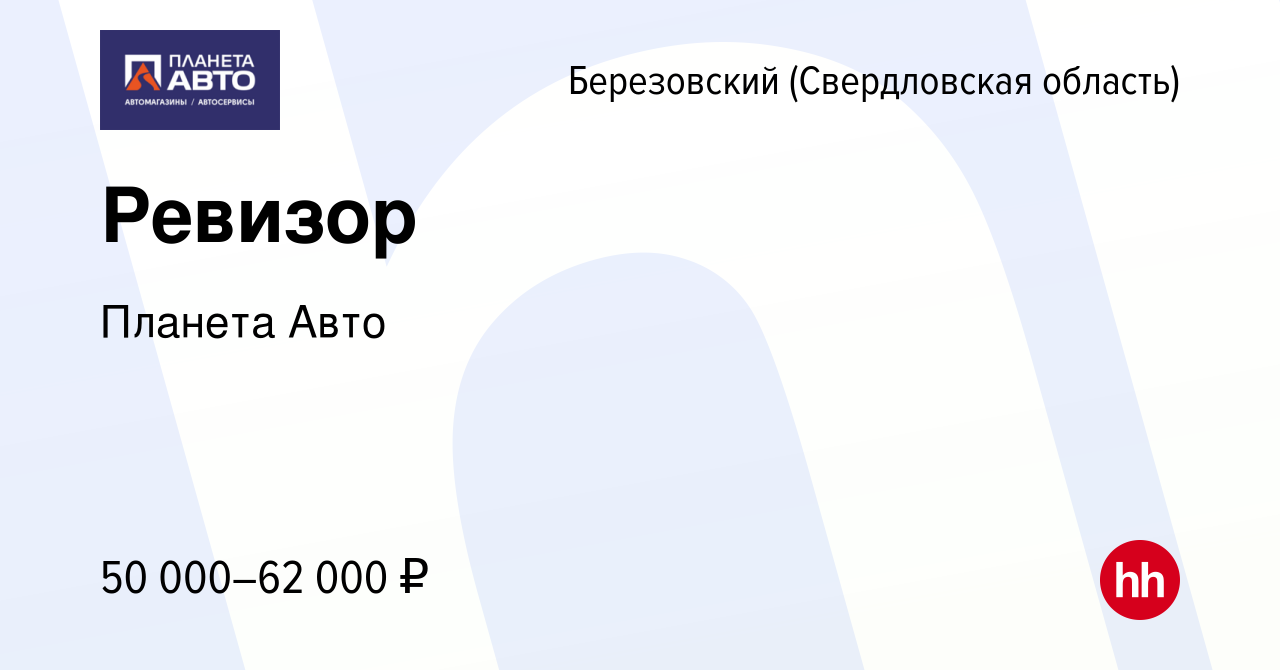 Вакансия Ревизор в Березовском, работа в компании Планета Авто (вакансия в  архиве c 9 октября 2023)