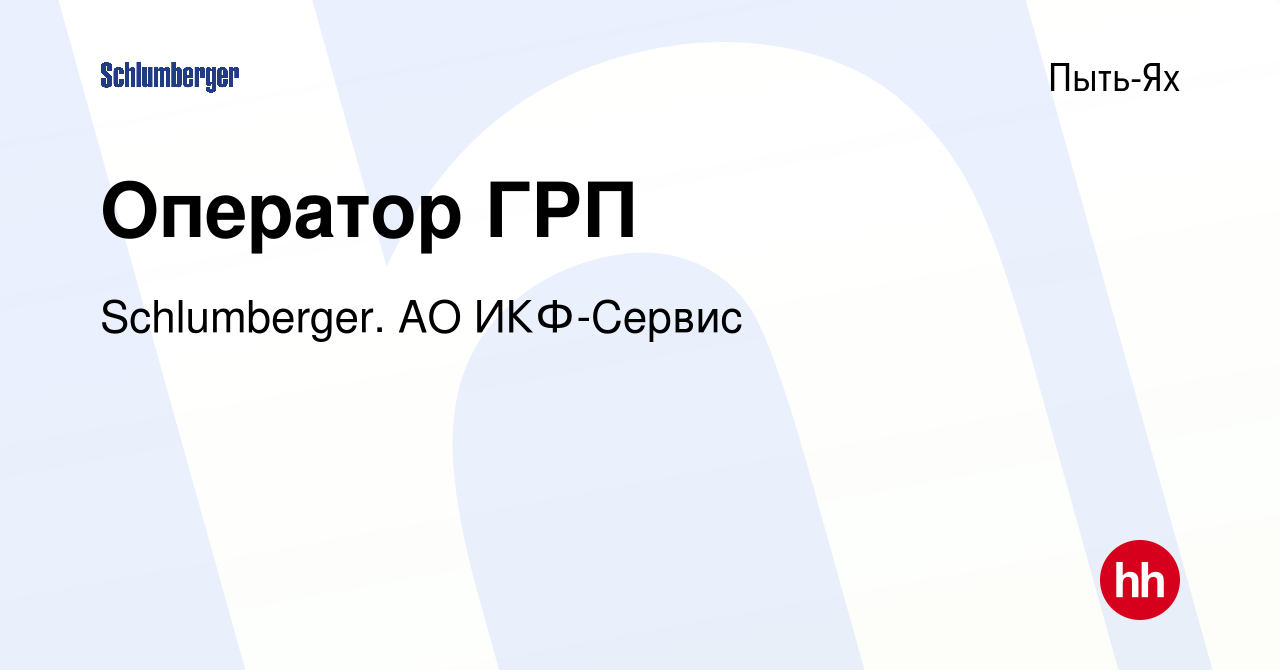 Вакансия Оператор ГРП в Пыть-Яхе, работа в компании Schlumberger. АО  ИКФ-Сервис (вакансия в архиве c 11 октября 2023)