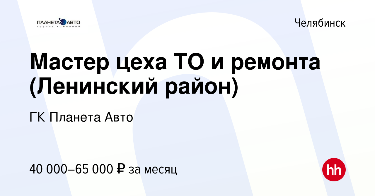 Вакансия Мастер цеха ТО и ремонта (Ленинский район) в Челябинске, работа в  компании ГК Планета Авто (вакансия в архиве c 5 декабря 2023)