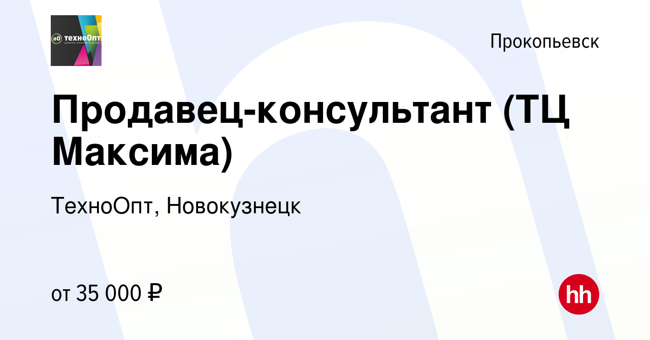 Вакансия Продавец-консультант (ТЦ Максима) в Прокопьевске, работа в  компании ТехноОпт, Новокузнецк