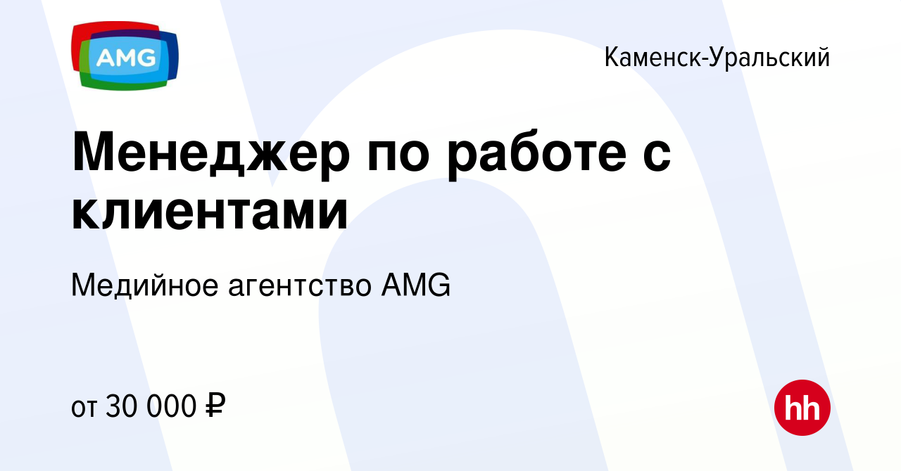 Вакансия Менеджер по работе с клиентами в Каменск-Уральском, работа в  компании Медийное агентство AMG