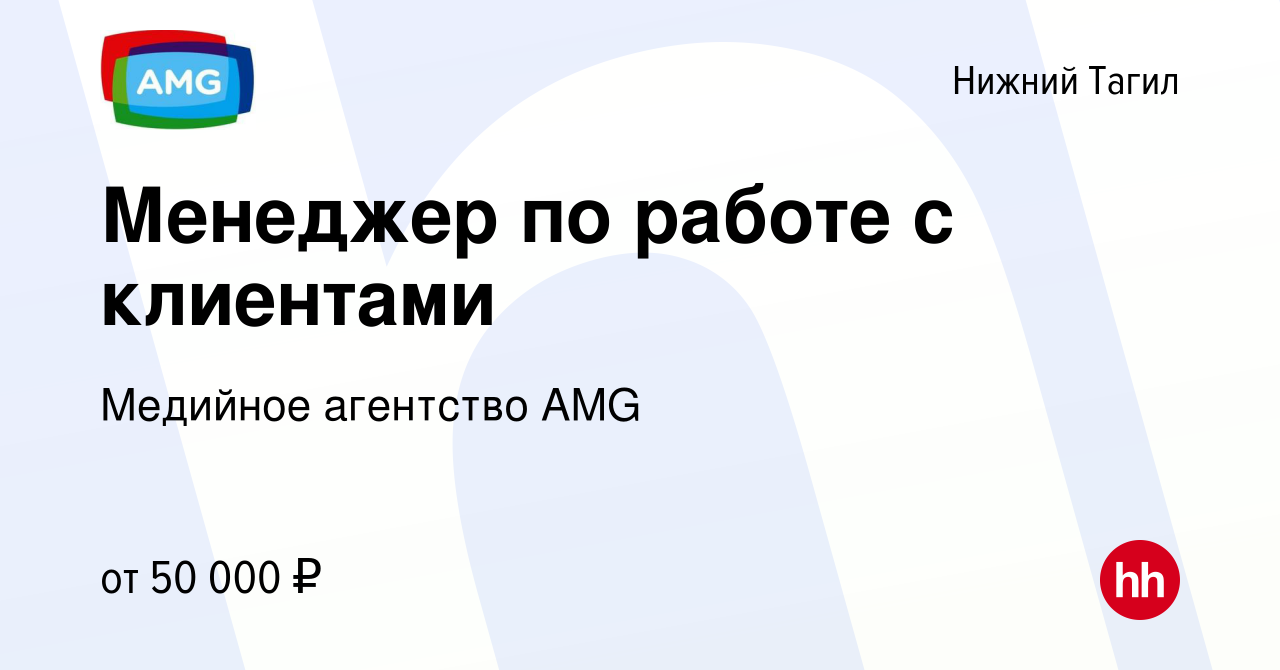 Вакансия Менеджер по работе с клиентами в Нижнем Тагиле, работа в компании  Медийное агентство AMG