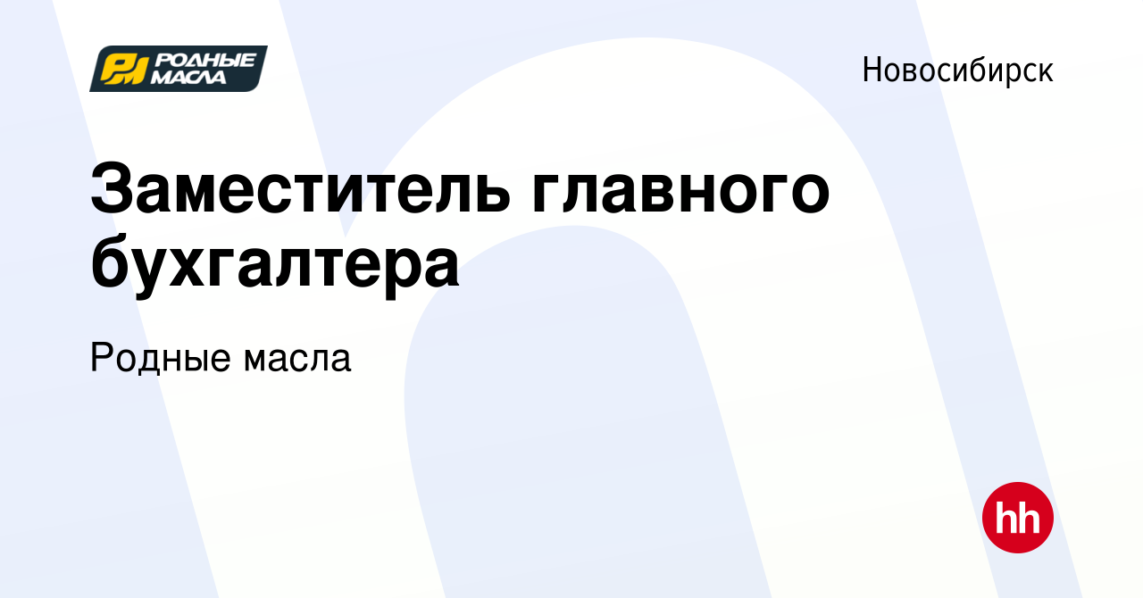 Вакансия Заместитель главного бухгалтера в Новосибирске, работа в компании  Родные масла (вакансия в архиве c 10 декабря 2023)