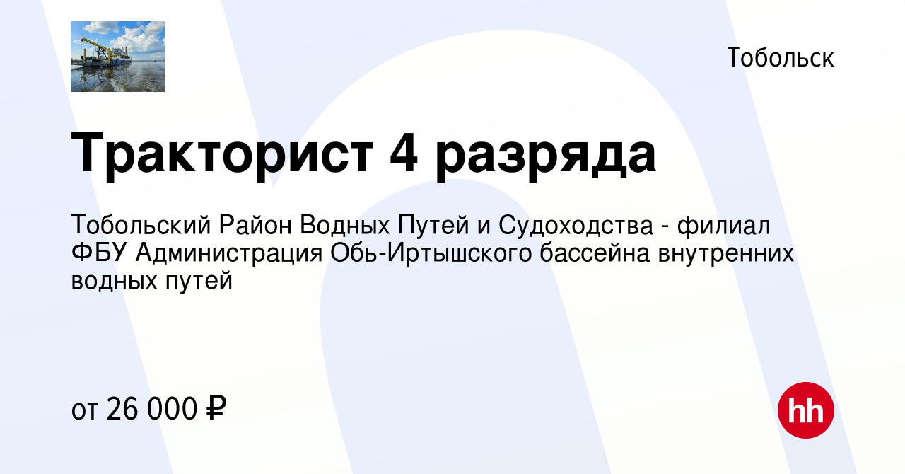 Вакансия Тракторист 4 разряда в Тобольске, работа в компании Тобольский  РВПиС - филиал Федерального бюджетного учреждения Администрация  Обь-Иртышского бассейна внутренних водных путей (вакансия в архиве c 11  октября 2023)