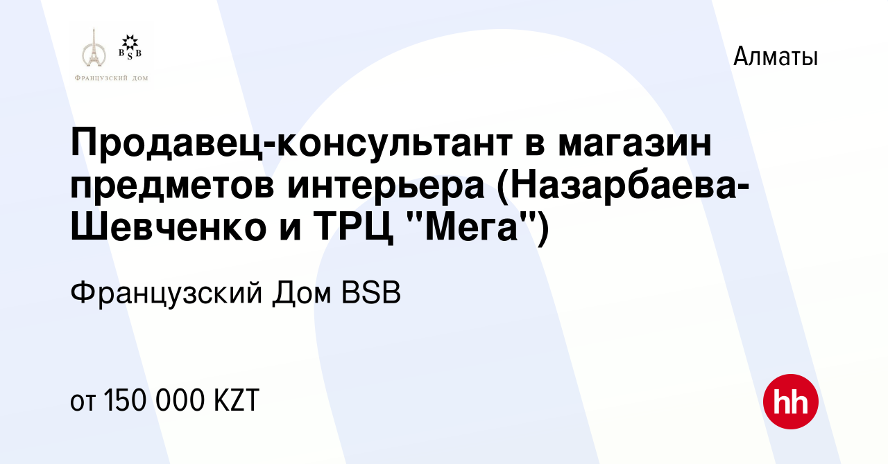 Вакансия Продавец-консультант в магазин предметов интерьера  (Назарбаева-Шевченко и ТРЦ 