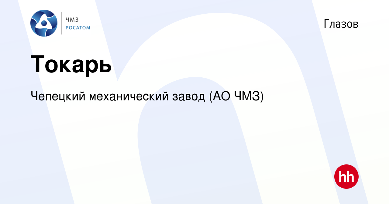 Вакансия Токарь в Глазове, работа в компании Чепецкий механический завод  (АО ЧМЗ) (вакансия в архиве c 2 ноября 2023)