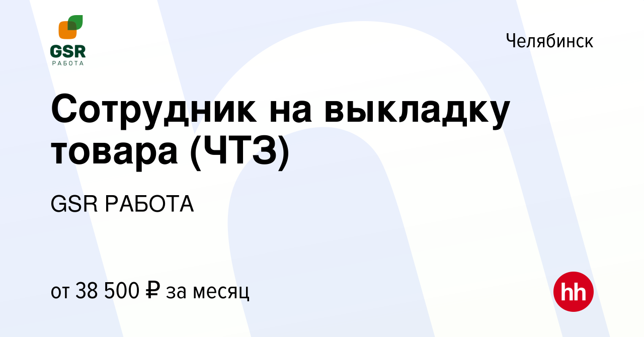 Вакансия Сотрудник на выкладку товара (ЧТЗ) в Челябинске, работа в компании  GSR РАБОТА