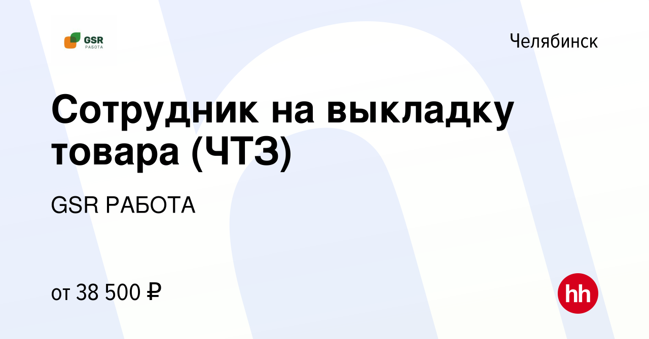 Вакансия Сотрудник на выкладку товара (ЧТЗ) в Челябинске, работа в компании  GSR РАБОТА