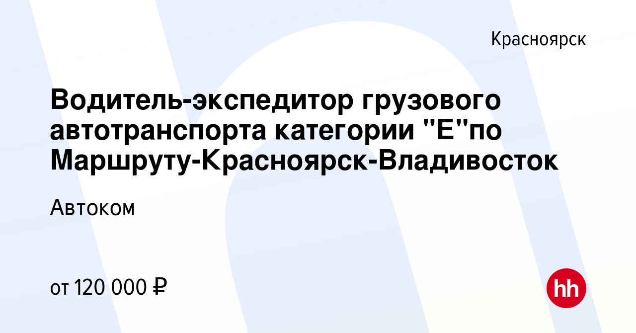 Вакансия Водитель-экспедитор грузового автотранспорта категории 