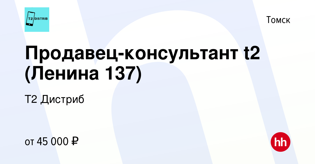 Вакансия Продавец-консультант Tele2 (Ленина 137) в Томске, работа в  компании Т2 Дистриб