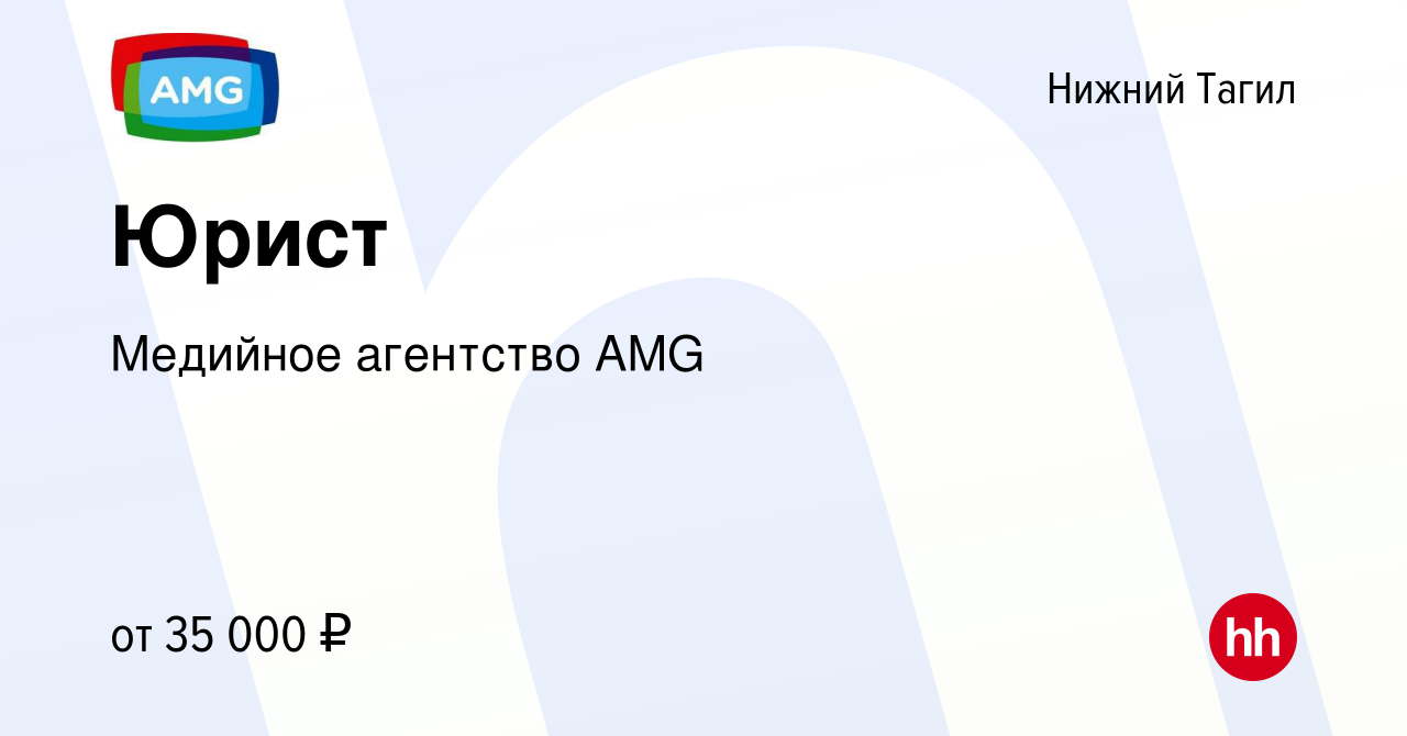 Вакансия Юрист в Нижнем Тагиле, работа в компании Медийное агентство AMG