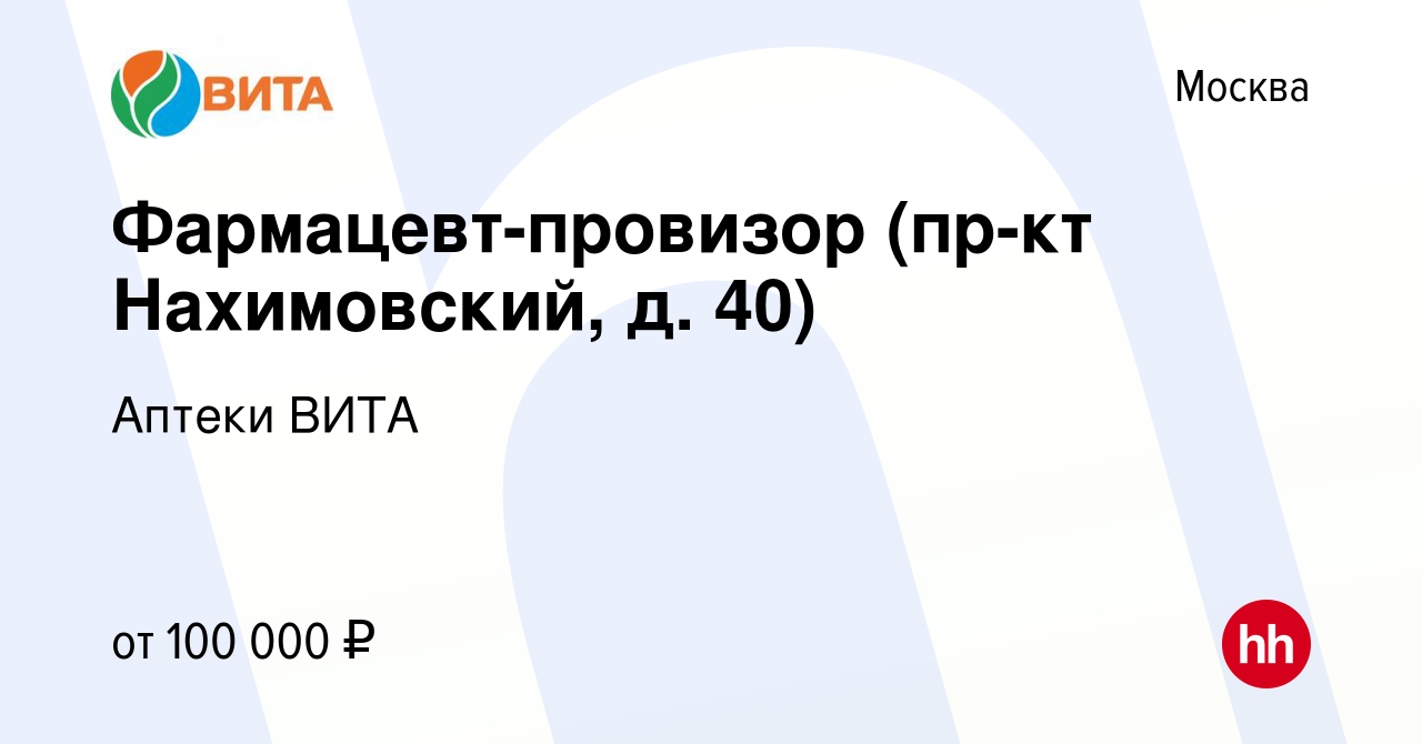 Вакансия Фармацевт-провизор (пр-кт Нахимовский, д. 40) в Москве, работа в  компании Аптеки ВИТА (вакансия в архиве c 11 октября 2023)