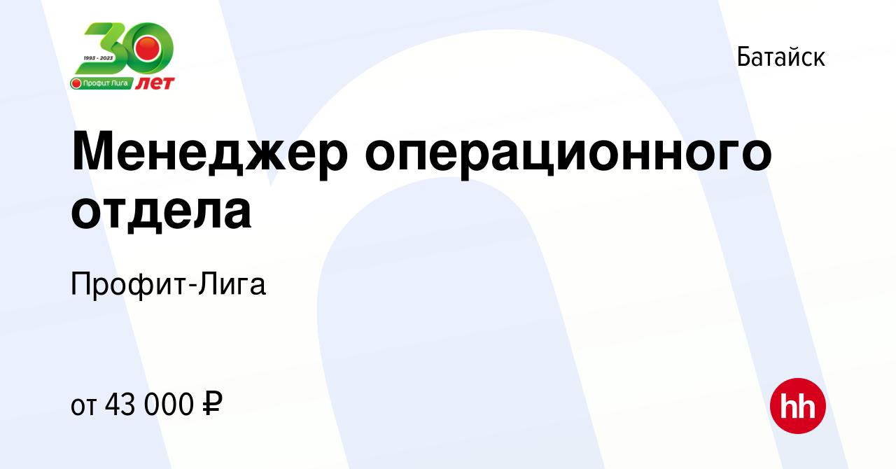 Вакансия Менеджер операционного отдела в Батайске, работа в компании  Профит-Лига