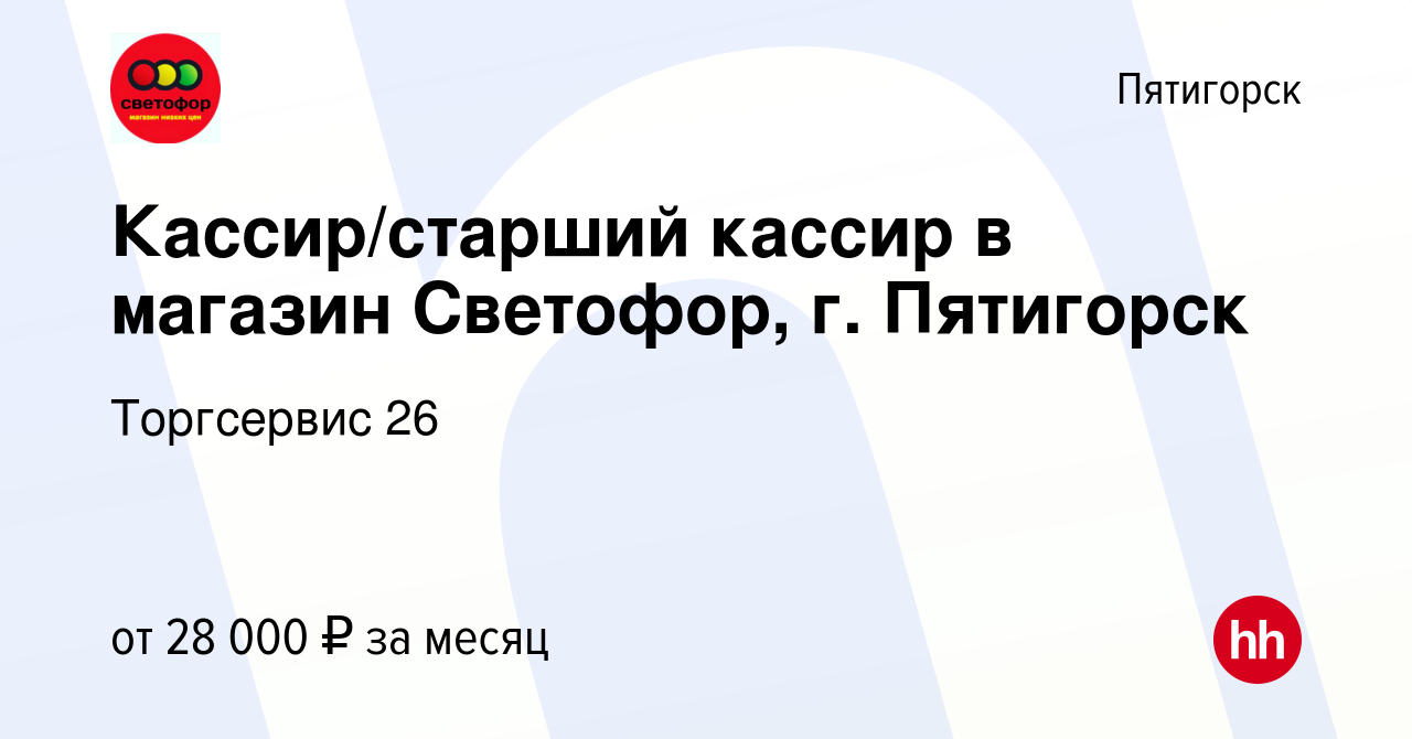 Вакансия Кассир/старший кассир в магазин Светофор, г. Пятигорск в  Пятигорске, работа в компании Торгсервис 26 (вакансия в архиве c 11 октября  2023)