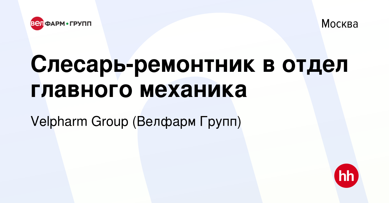 Вакансия Слесарь-ремонтник в отдел главного механика в Москве, работа в  компании Velpharm Group (Велфарм Групп) (вакансия в архиве c 25 октября  2023)