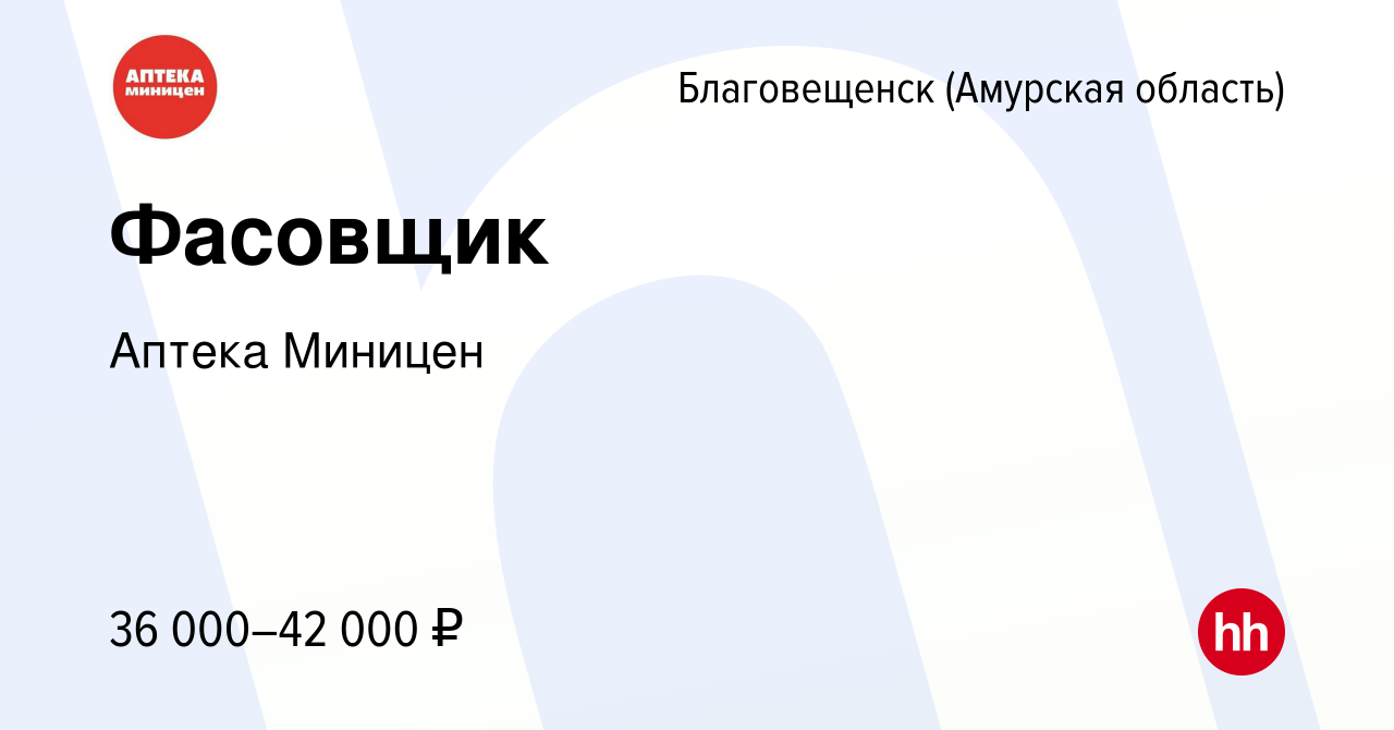 Вакансия Фасовщик в Благовещенске, работа в компании Аптека Миницен  (вакансия в архиве c 23 мая 2024)