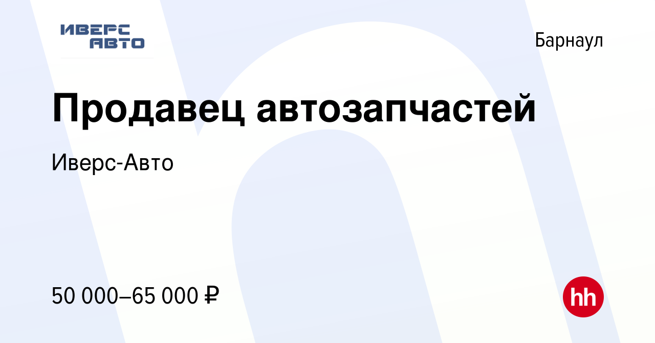 Вакансия Продавец автозапчастей в Барнауле, работа в компании Иверс-Авто  (вакансия в архиве c 11 октября 2023)