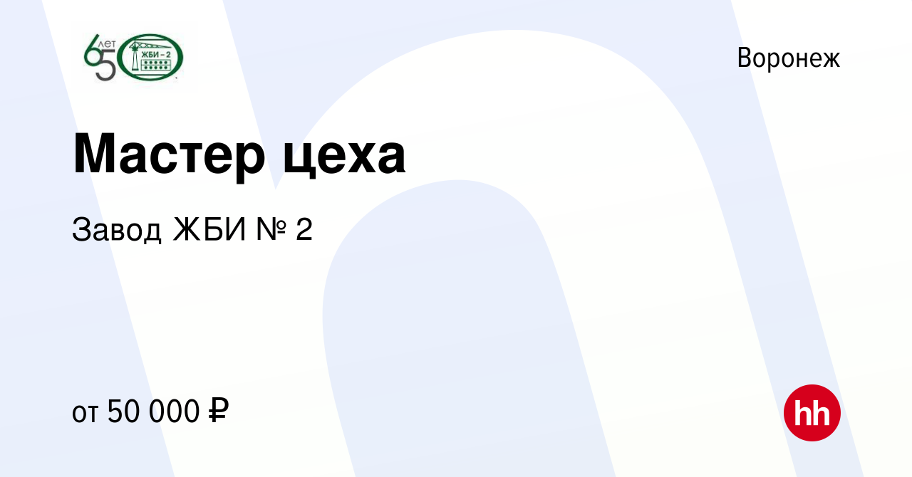 Вакансия Мастер цеха в Воронеже, работа в компании Завод ЖБИ № 2 (вакансия  в архиве c 11 октября 2023)