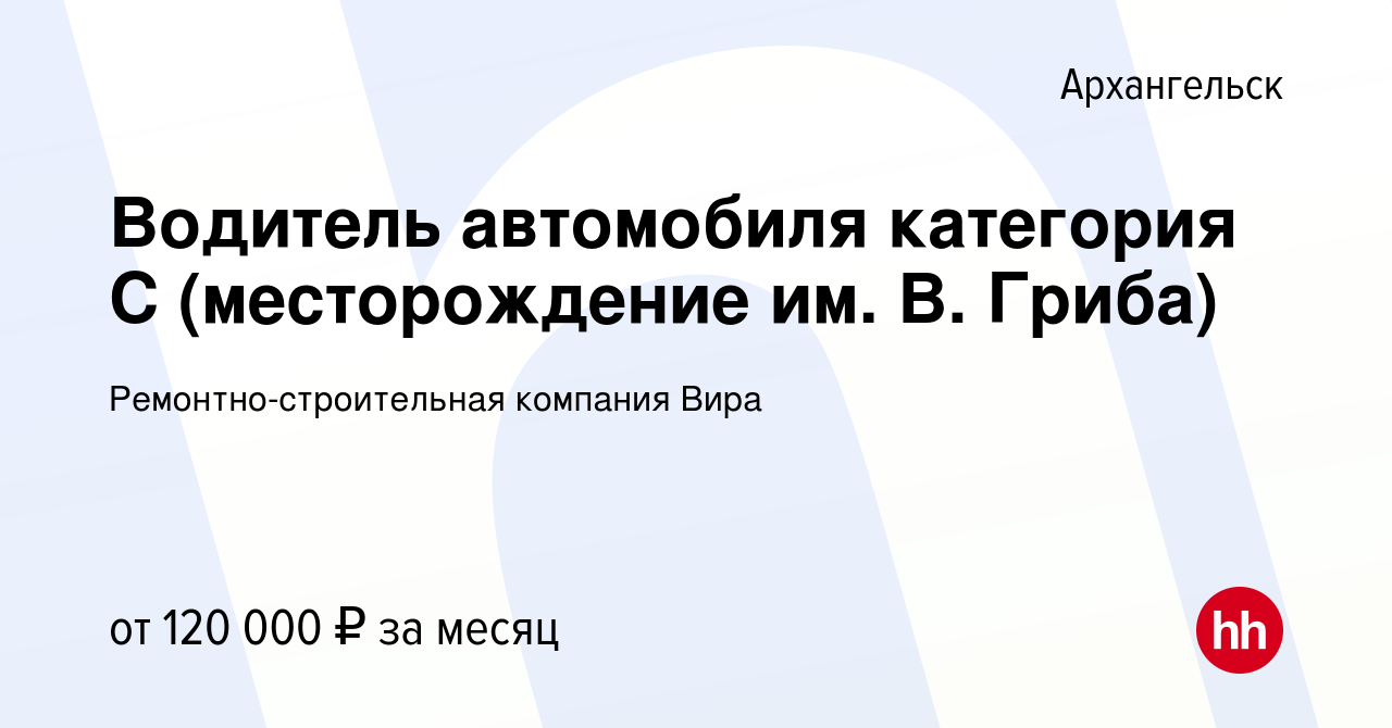 Вакансия Водитель автомобиля категория С (месторождение им. В. Гриба) в  Архангельске, работа в компании Ремонтно-строительная компания Вира  (вакансия в архиве c 11 октября 2023)