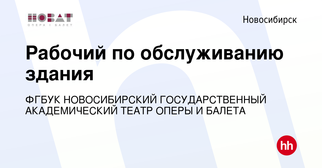 Вакансия Рабочий по обслуживанию здания в Новосибирске, работа в компании  ФГБУК НОВОСИБИРСКИЙ ГОСУДАРСТВЕННЫЙ АКАДЕМИЧЕСКИЙ ТЕАТР ОПЕРЫ И БАЛЕТА  (вакансия в архиве c 18 декабря 2023)