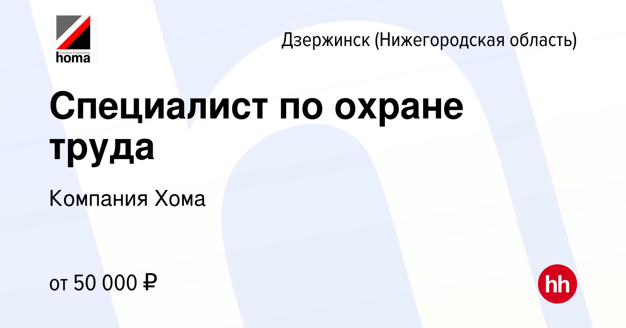 Вакансия Специалист по охране труда в Дзержинске, работа в компании  Компания Хома (вакансия в архиве c 5 февраля 2024)