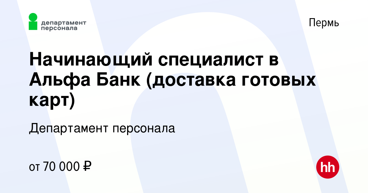 Вакансия Начинающий специалист в Альфа Банк (доставка готовых карт) в Перми,  работа в компании Департамент персонала (вакансия в архиве c 3 ноября 2023)