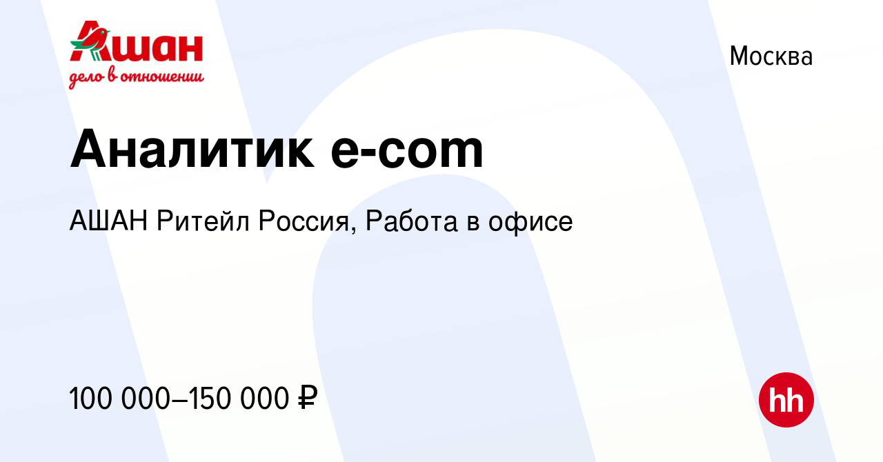 Вакансия Аналитик e-com в Москве, работа в компании АШАН Ритейл Россия,  Работа в офисе (вакансия в архиве c 9 января 2024)