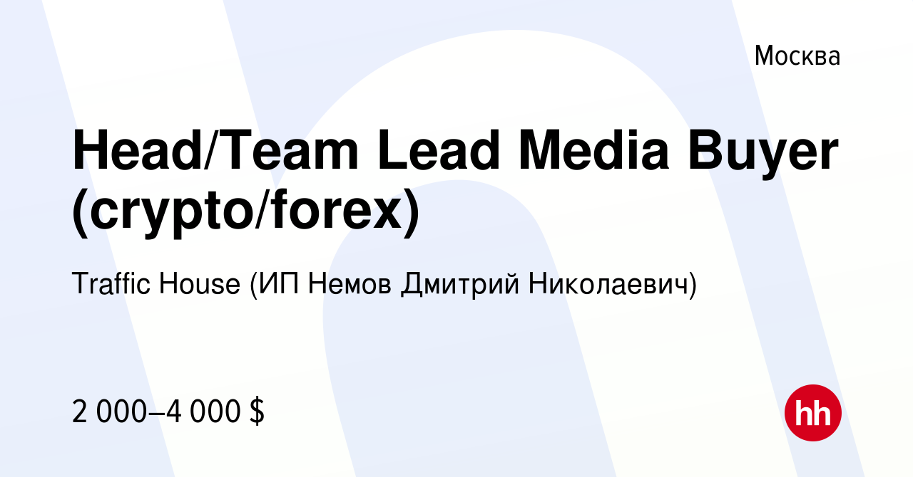 Вакансия Head/Team Lead Media Buyer (crypto/forex) в Москве, работа в  компании Traffic House (ИП Немов Дмитрий Николаевич) (вакансия в архиве c  11 октября 2023)