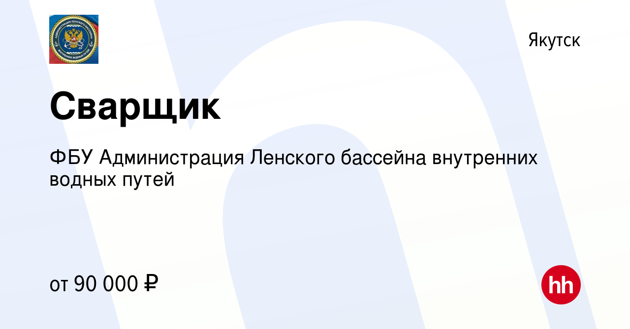 Вакансия Сварщик в Якутске, работа в компании ФБУ Администрация Ленского  бассейна внутренних водных путей (вакансия в архиве c 11 октября 2023)