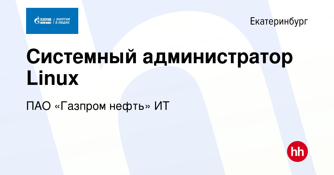 Вакансия Системный администратор Linux в Екатеринбурге, работа в компании  ПАО «Газпром нефть» ИТ (вакансия в архиве c 11 октября 2023)