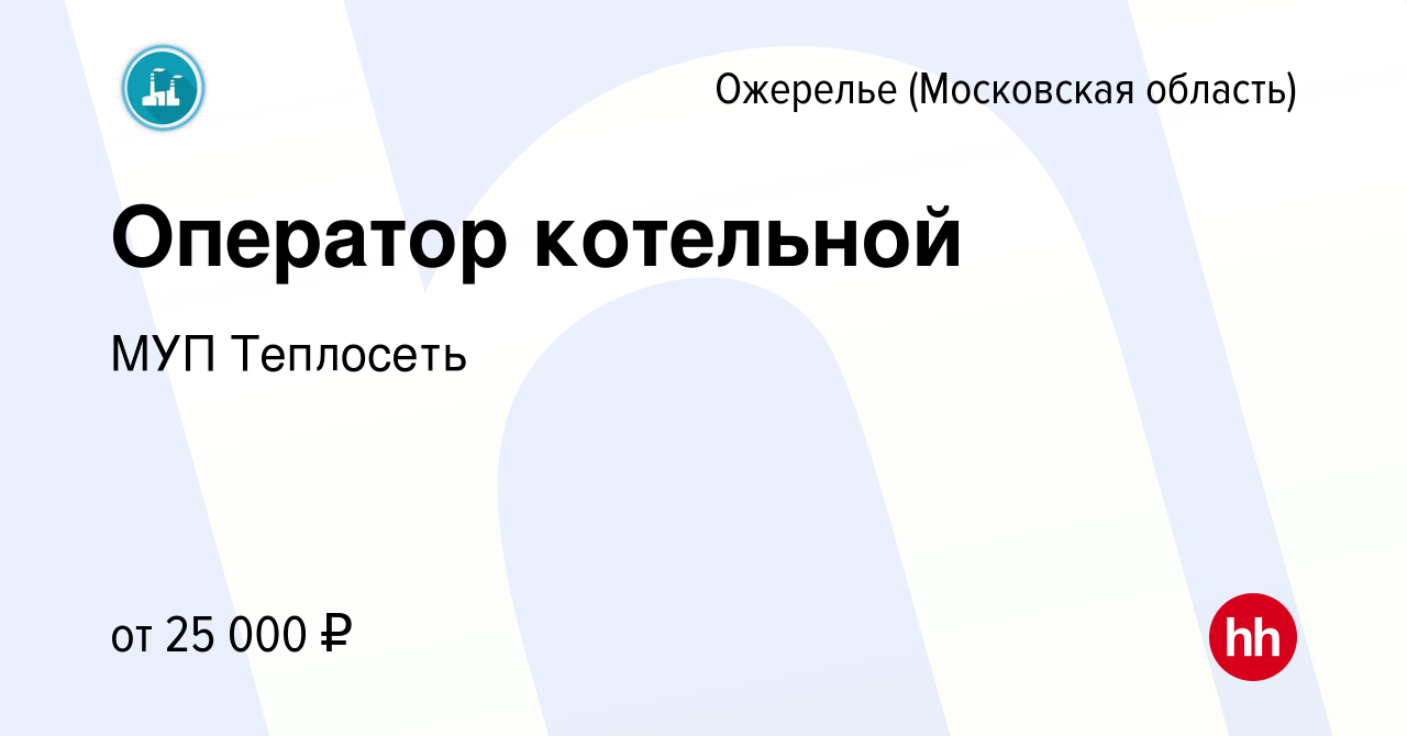 Вакансия Оператор котельной в Ожерелье, работа в компании МУП Теплосеть  (вакансия в архиве c 11 октября 2023)