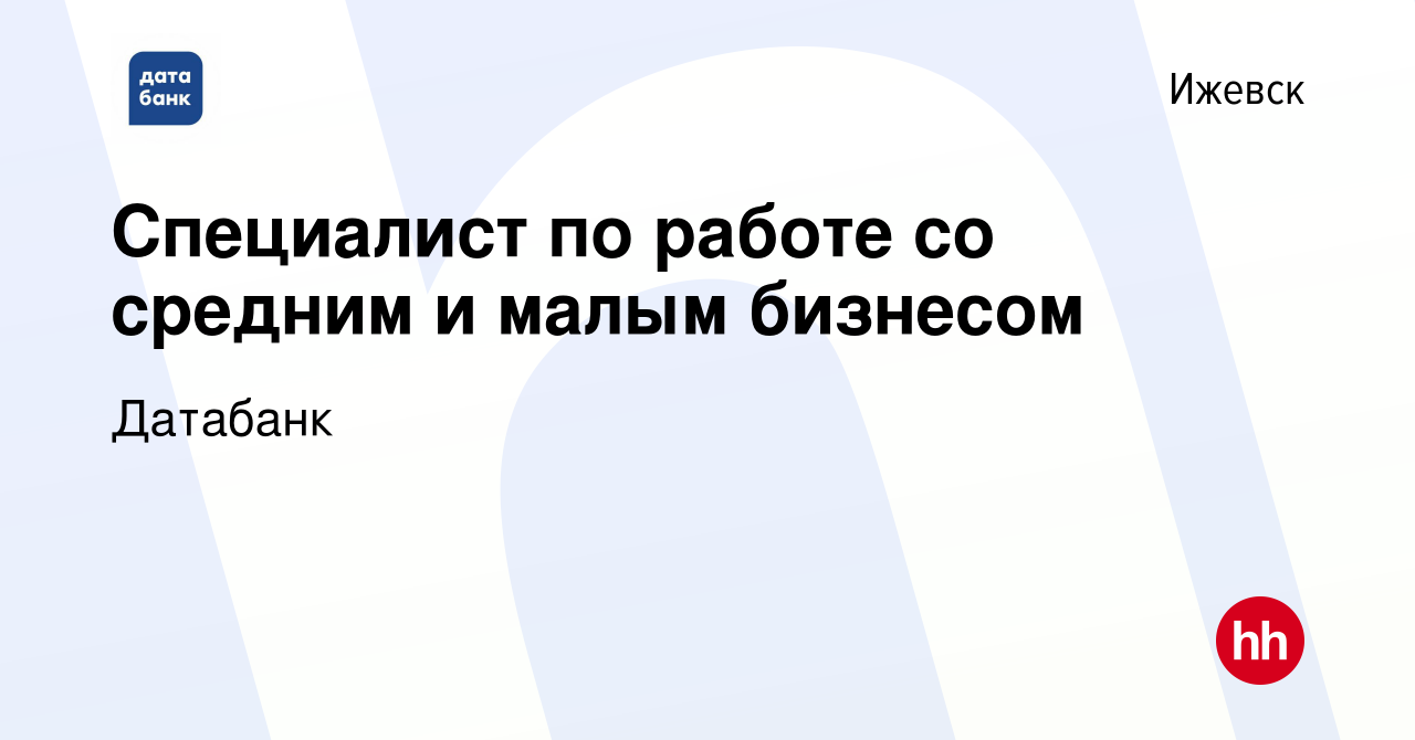 Вакансия Специалист по работе со средним и малым бизнесом в Ижевске, работа  в компании Датабанк