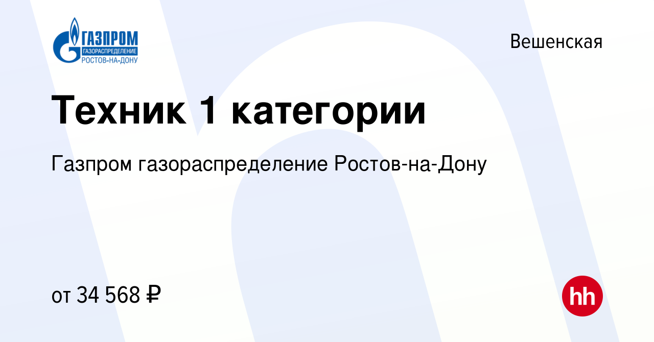 Вакансия Техник 1 категории в Вешенской, работа в компании Газпром  газораспределение Ростов-на-Дону (вакансия в архиве c 9 октября 2023)