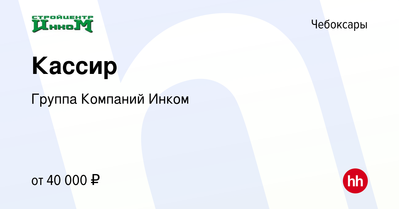 Вакансия Кассир в Чебоксарах, работа в компании Группа Компаний Инком  (вакансия в архиве c 19 февраля 2024)