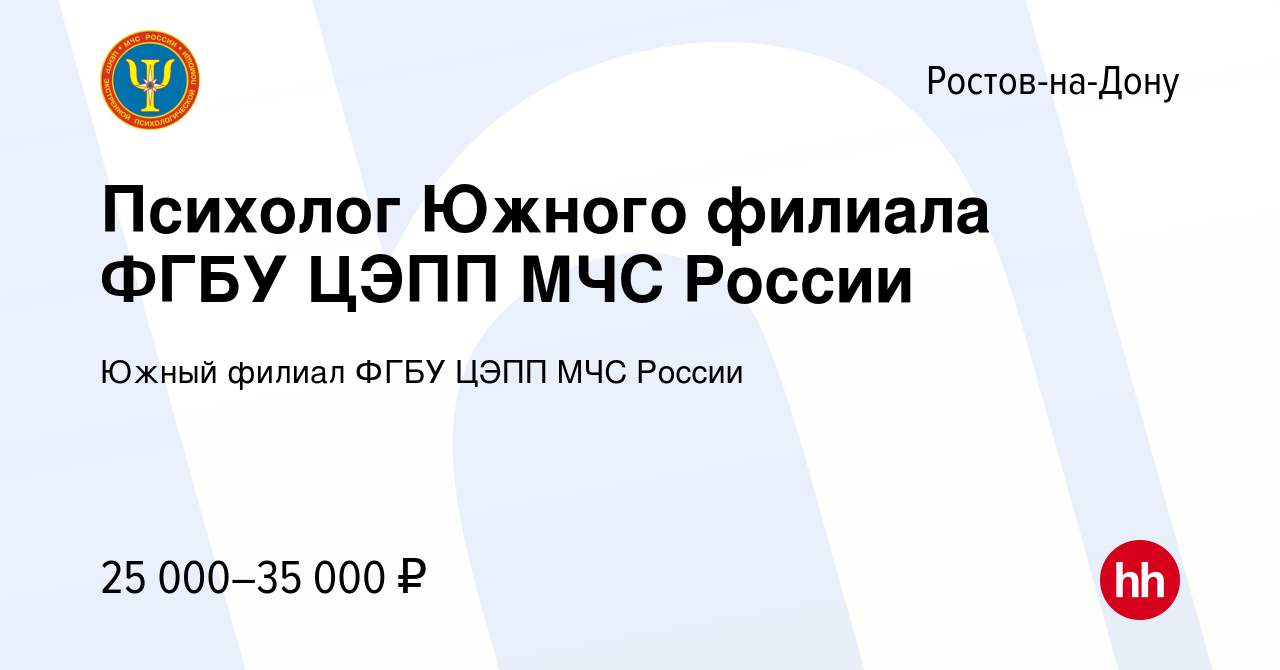 Вакансия Психолог Южного филиала ФГБУ ЦЭПП МЧС России в Ростове-на-Дону,  работа в компании Южный филиал ФГБУ ЦЭПП МЧС России (вакансия в архиве c 18  ноября 2023)