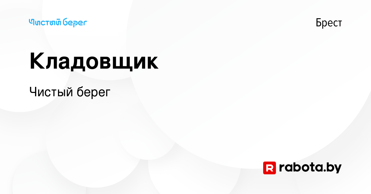 Вакансия Кладовщик в Бресте, работа в компании Чистый берег (вакансия в  архиве c 29 ноября 2023)