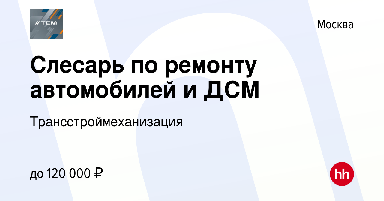 Вакансия Слесарь по ремонту автомобилей и ДСМ в Москве, работа в компании  Трансстроймеханизация (вакансия в архиве c 11 октября 2023)