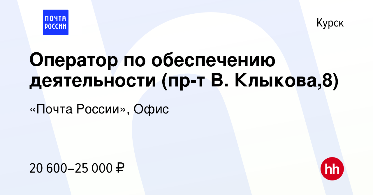 Вакансия Оператор по обеспечению деятельности (пр-т В. Клыкова,8) в Курске,  работа в компании «Почта России», Офис (вакансия в архиве c 18 декабря 2023)