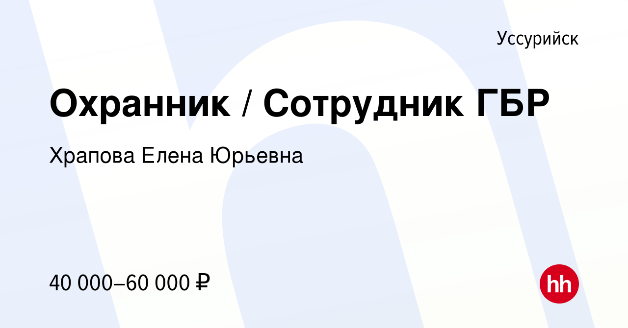 Вакансия Охранник / Сотрудник ГБР в Уссурийске, работа в компании Храпова  Елена Юрьевна (вакансия в архиве c 11 октября 2023)