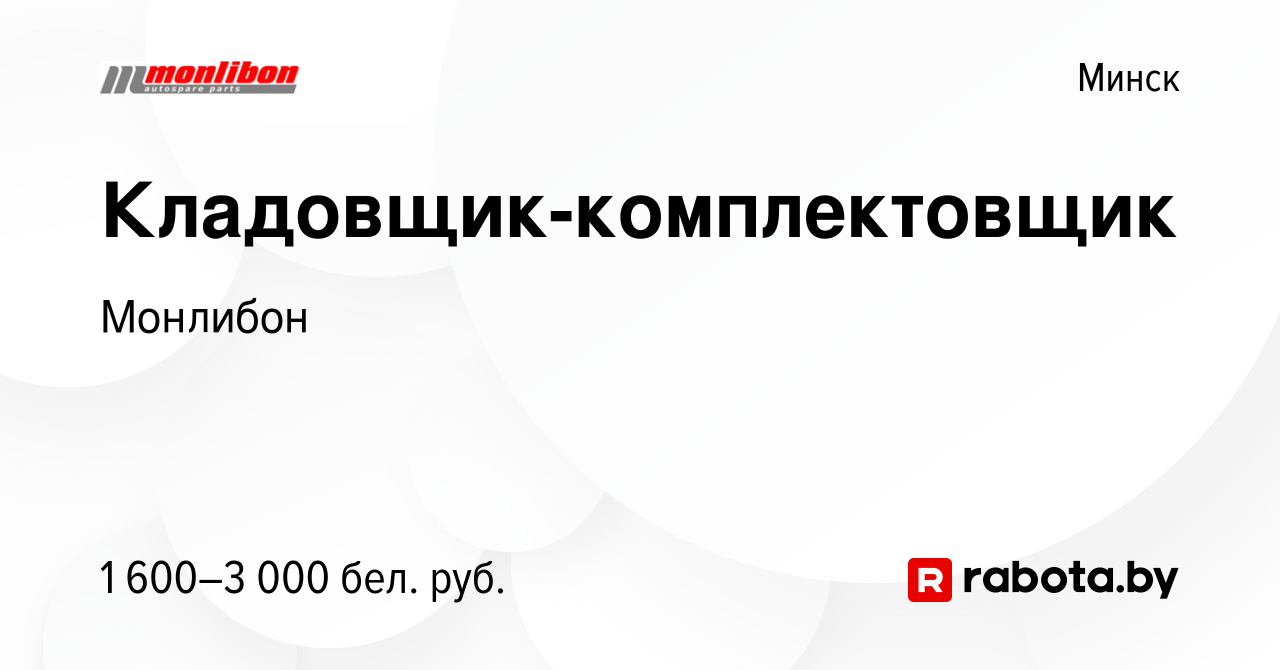 Вакансия Кладовщик-комплектовщик в Минске, работа в компании Монлибон  (вакансия в архиве c 16 ноября 2023)