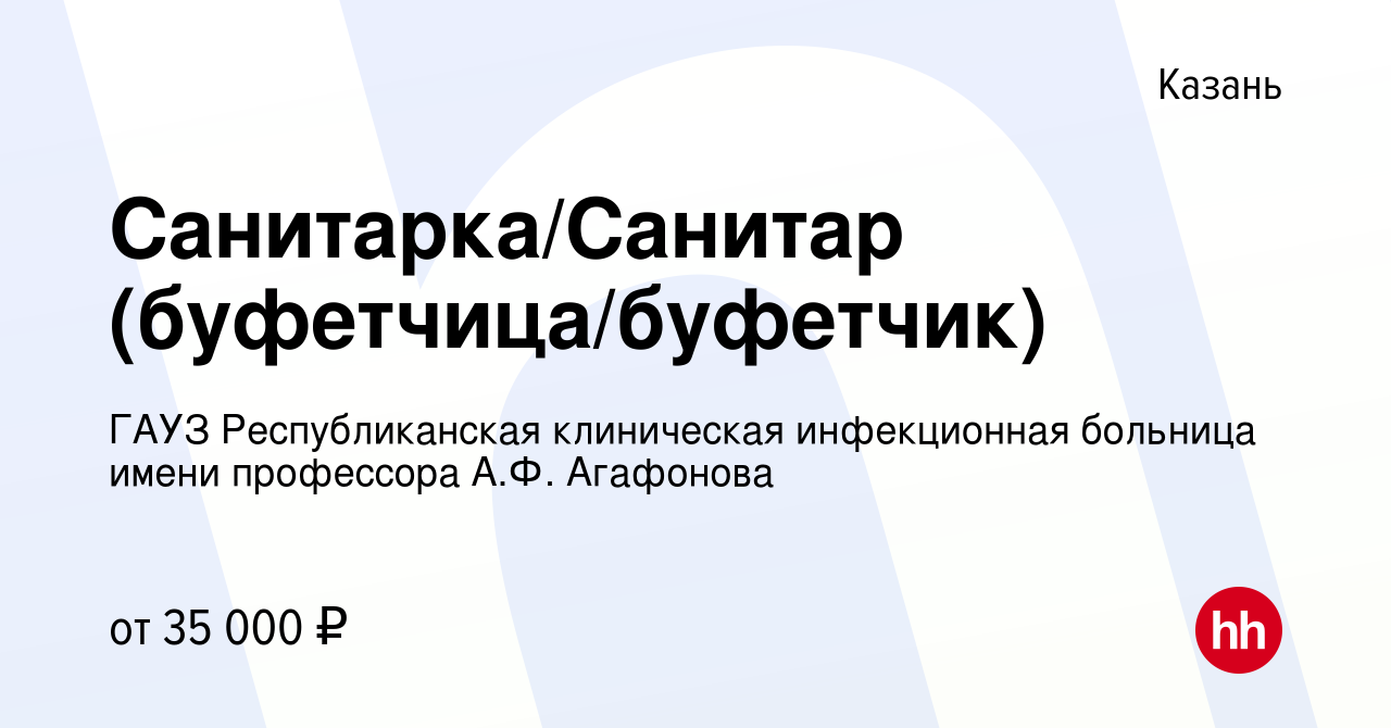 Вакансия Санитарка/Санитар (буфетчица/буфетчик) в Казани, работа в компании  ГАУЗ Республиканская клиническая инфекционная больница имени профессора  А.Ф. Агафонова (вакансия в архиве c 18 апреля 2024)