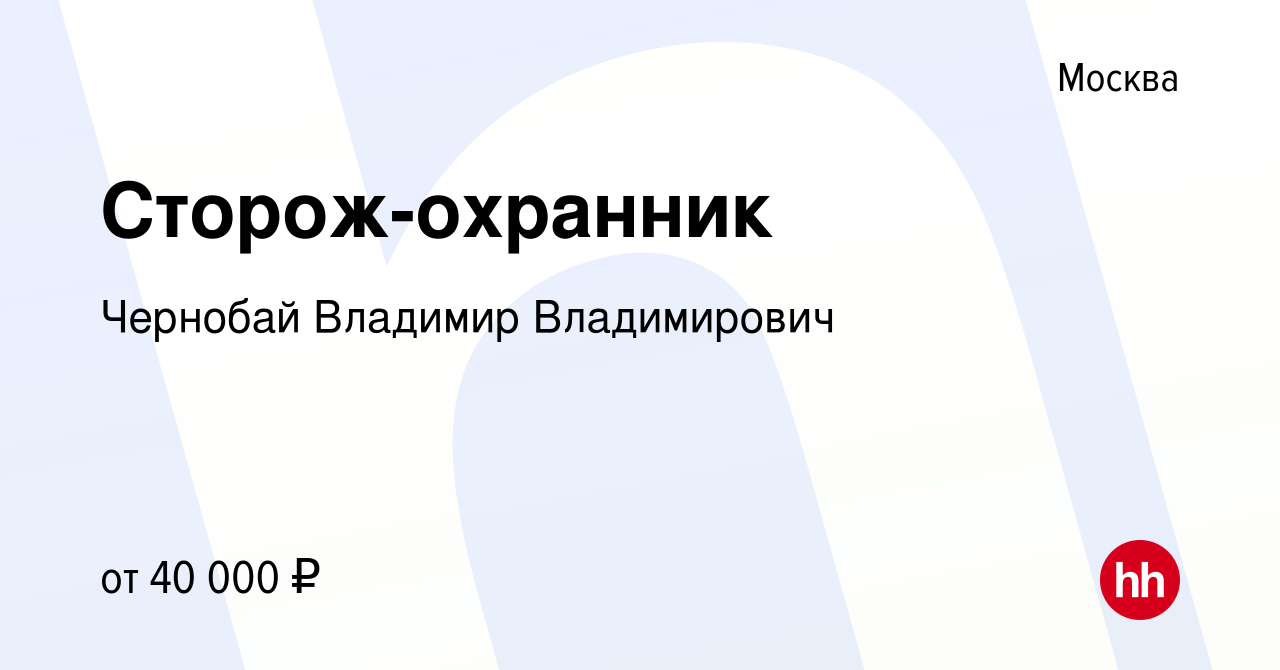 Вакансия Сторож-охранник в Москве, работа в компании Чернобай Владимир